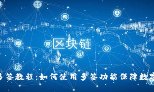 TokenIM多签教程：如何使用多签功能保障数字资产安全