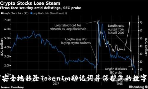 :
如何安全地移除TokenIm助记词并保护您的数字资产