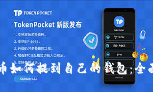 比特币如何提到自己的钱包：全面指南