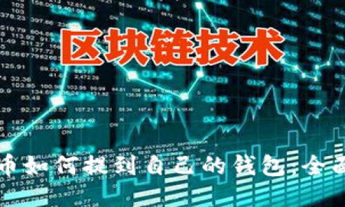 比特币如何提到自己的钱包：全面指南