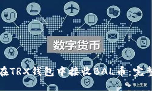 如何在TRX钱包中接收BAL币：完整指南