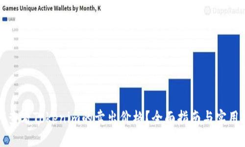 如何查看Tokenim的卖出价格？全面指南与实用技巧