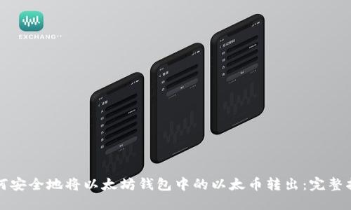 如何安全地将以太坊钱包中的以太币转出：完整指南