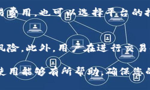 : 如何解决Tokenim转账迟迟未到账的问题？

Tokenim, 转账, 未到账, 解决方法, 区块链/guanjianci

在数字货币交易和转账中，用户常常会遇到转账迟迟未到账的情况，这不仅给用户带来了困扰，也影响了他们的交易体验。Tokenim作为一个新兴的区块链项目，虽然为用户提供了便利，但在转账速度和到账时间上，仍然面临一些挑战。本文将详细探讨如何解决Tokenim转账迟迟未到账的问题，并为您提供一些应对策略，确保您的交易顺利进行。

Tokenim转账机制解析
首先，我们需要了解Tokenim的转账机制。Tokenim采用区块链技术进行资金转账，每笔交易都会被记录在区块上，并经过网络节点的验证。这一过程相对复杂，涉及到多个因素，例如网络拥堵、节点验证、交易费用等。如果您发现自己的Tokenim转账迟迟未到账，有可能是因为以下原因：

1. strong网络拥堵：/strong当网络的交易量增加，可能出现拥堵现象，新提交的交易需要等待更长时间才能得到确认。
2. strong交易费用不足：/strong在区块链网络中，交易费是促进节点处理您交易的关键因素。如果设置的交易费用过低，可能导致交易被延迟处理。
3. strong节点验证时间：/strong区块链需要多个节点的共同验证，若其中某些节点出现问题，也会导致交易的确认时间延长。

如何确认转账状态
当您的Tokenim转账未到账时，您可以通过以下几种方式来确认转账状态：

1. strong区块浏览器：/strongTokenim提供了区块浏览器，您可以输入交易哈希（Transaction Hash），查看交易的当前状态。这是确认交易是否已经被确认的最直接方法。
   
2. strong钱包状态更新：/strong检查您的数字钱包，确认是否有任何状态更新。有时候，钱包更新可能会造成延迟显示交易。

3. strong联系支持服务：/strong如您的转账迟迟未到账，您可以联系Tokenim的客户支持，提供您的交易信息，请求帮助。

常见的解决方案
针对转账未到账的问题，用户可以采取一些常见的解决方案：

1. strong调整交易费用：/strong如果您在确认交易时未设置足够的费用，您可以选择重新发起交易，增加交易费用，以便加快处理速度。

2. strong耐心等待：/strong有时候，交易需要更多的时间进行处理，尤其是在网络高峰期，建议用户耐心等待，并定期查询交易状态。

3. strong使用代替方案：/strong如果Tokenim转账出现频繁问题，用户也可以考虑使用其他平台进行交易，或寻找可选择的捷径。

如何防止未来的转账延迟
为了避免未来的转账时时间延迟，用户可以采取以下措施：

1. strong合理设置交易费用：/strong在确认交易时，确保设置合理的交易费用，特别是在网络繁忙时，可以参考一些区块链平台提供的费用建议。

2. strong选择合适的时机交易：/strong避免在网络高峰期（如市场暴涨或下跌时）进行大额转账，以减少延迟的可能性。

3. strong保持账户信息准确：/strong确保您钱包中的信息、地址等都是最新的，避免因信息错误导致的转账失败。

相关问题与解答
为了帮助用户更深入地了解Tokenim转账的相关问题，以下是五个常见问题及详细解答：

1. Tokenim转账平均需要多长时间？
一般来说，Tokenim转账的时间取决于多个因素，包括区块链的交易量、网络拥堵情况以及您设置的交易费用。通常情况下，在正常情况下，转账可能会在几分钟内完成。但在网络繁忙时，可能需要更长时间。在某些情况下，用户可能会经历数小时的延迟。因此，建议用户在高峰时段前，提前完成交易，并确保设置了合理的交易费用。

2. 如何通过区块浏览器跟踪我的Tokenim转账？
区块浏览器是确认Tokenim转账状态的有效工具。首先，您需要找到您交易的哈希值，这通常可以在您的钱包转账记录中找到。接着，在Tokenim的区块浏览器主页上输入该哈希值，您将能够看到交易的详细信息，包括确认状态、确认数以及交易费用等。如果交易还没有被确认，您可以查看其当前状态，以便适时采取措施。

3. 如果我的Tokenim转账失败了，我应该怎么办？
如果Tokenim转账失败，您需要首先检查失败的原因。常见原因包括交易费用不足、错误的地址或网络故障。如果是费用问题，您可以尝试重新发起交易，选择高于市场水平的费用。如果是地址问题，您需要确认并重新发送到正确的地址。如果确认失败后超过一定时间未到账，可以联系Tokenim的支持服务，提供交易信息以寻求帮助。

4. Tokenim转账的交易费用是如何计算的？
Tokenim转账的交易费用通常会根据当前网络的状态动态调整。在网络拥堵时，交易费用会比较高，而在网络空闲时，费用则会较低。用户可以选择手动设置交易费用，也可以选择平台的推荐费用。通常情况下，选择推荐费用可以确保交易在相对较短的时间内被确认。为了确保安全，用户应时常关注Tokenim社区的公告，以获得更新的费用信息。

5. 使用Tokenim转账有什么风险？
使用Tokenim转账的风险主要包括以下几点：网络安全风险、智能合约漏洞和交易失败。由于区块链技术的复杂性，若攻击者利用漏洞，用户的资金可能会面临风险。此外，用户在进行交易时，需确保自己使用的是官方钱包，避免遭遇钓鱼攻击。同时，用户在进行大额交易时，应谨慎检查转账信息，以确保资金安全。

通过以上对Tokenim转账迟迟未到账的分析，相信读者能够更清楚地理解转账的机制、确认状态的方法以及如何解决常见问题。希望这些信息对您的Tokenim使用能够有所帮助，确保您的资金安全、交易顺利。