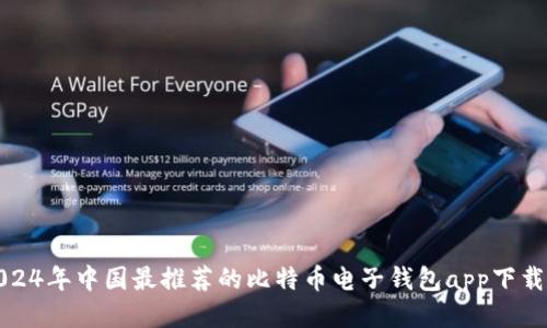 : 2024年中国最推荐的比特币电子钱包app下载指南