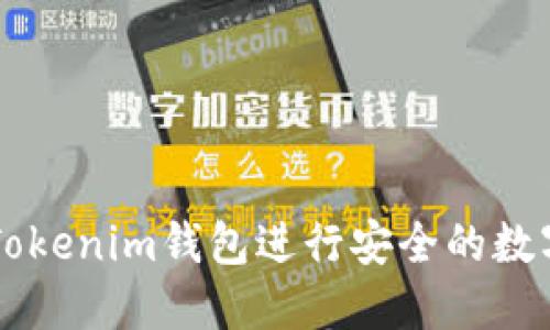 如何使用Tokenim钱包进行安全的数字货币交易