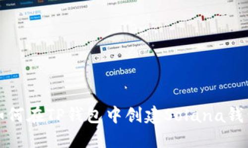 如何在TP钱包中创建Solana钱包
