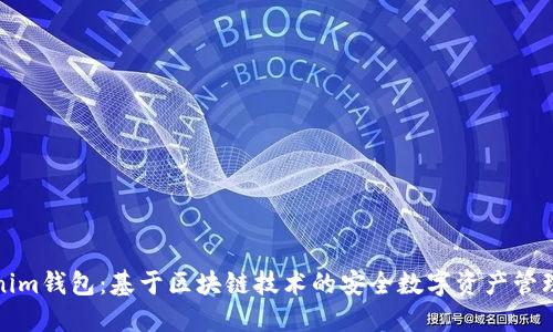 Tokenim钱包：基于区块链技术的安全数字资产管理工具