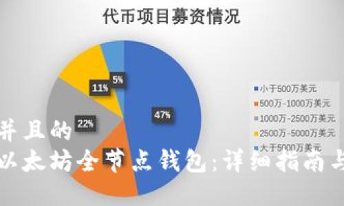 思考一个并且的  
如何安装以太坊全节点钱包：详细指南与实用技巧