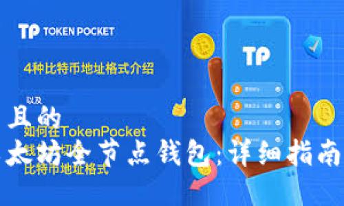 思考一个并且的  
如何安装以太坊全节点钱包：详细指南与实用技巧