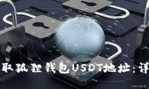 如何获取狐狸钱包USDT地址：详细指南