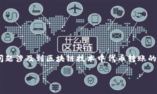 关于“tokenim可以重复发起转账么”，这个问题涉及到区块链技术中代币转账的机制。以下是对这个问题的详细讨论和解释。

### Tokenim代币转账的可重复性分析
