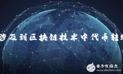 关于“tokenim可以重复发起转账么”，这个问题涉及到区块链技术中代币转账的机制。以下是对这个问题的详细讨论和解释。

### Tokenim代币转账的可重复性分析