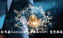 如何在Tokenim钱包中添加USDT: 完整指南