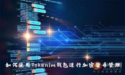 如何使用Tokenim钱包进行加密货币管理
