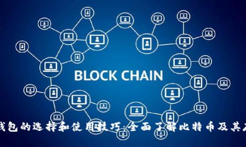 比特币钱包的选择和使用技巧：全面了解比特币及其存储方式