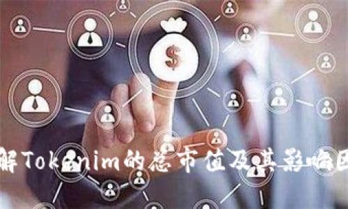 理解Tokenim的总市值及其影响因素
