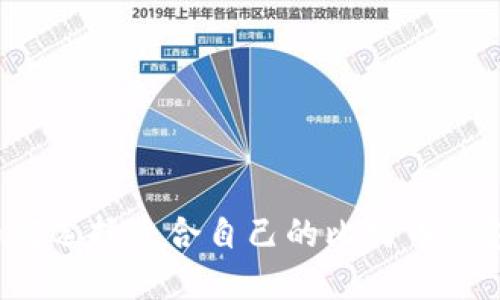如何选择适合自己的比特币钱包？
