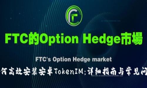 如何高效安装安卓TokenIM：详细指南与常见问题