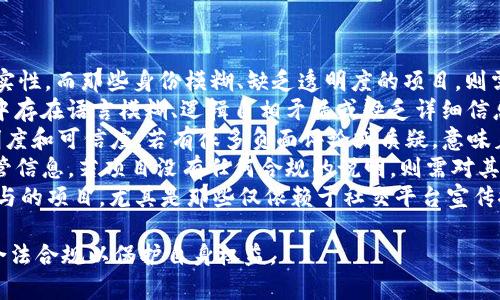 关于Tokenim是否违法的问题，需从多个角度进行探讨。Tokenim是一种基于区块链技术的加密货币或代币，用户可以通过它进行各种金融交易和投资活动。在讨论是否违反法律之前，需要了解相关法律法规、项目的合规性以及用户的具体操作。

什么是Tokenim？
Tokenim是一种数字资产，通常是在区块链平台上发行的加密货币。它可以用于多种用途，例如支付、投资、众筹等。Tokenim的诞生是为了满足全球对于数字化经济的需求，提供去中心化的金融服务。

Tokenim的法律背景
在不同的国家和地区，关于加密货币的法律法规各不相同。一些国家已经明确规定了加密货币的合法性及其使用限制，而另一些国家则对其采取了谨慎或禁止的态度。例如，在美国，加密货币被视为商品，其交易需要遵循商品期货交易委员会（CFTC）的相关规定；而在中国，加密货币的交易和ICO（首次代币发行）被禁止。

Tokenim的合法性
要判断Tokenim是否违法，首先需要看它是否符合当地的法律法规。比如在某些地区，发行和交易Tokenim的行为可能需要注册、遵循反洗钱（AML）和客户身份识别（KYC）等规定。如果Tokenim的发行方或交易方未能遵守这些法律法规，可能面临法律责任。

用户的使用方式
Tokenim是否违法还与用户的具体使用方式有关。例如，若用户使用Tokenim进行投机、欺诈或洗钱等违法活动，那么用户的行为就可能违反法律。此外，用户在使用Tokenim进行投资时，还需关注相关的宣传资料和投资风险，避免上当受骗。

全球不同地区的监管政策
不同国家对Tokenim的监管政策存在巨大差异。在一些国家，例如瑞士和新加坡，政府对加密货币持开放态度，并制定了相关法规以促进其发展。而在其他国家，例如印度和中国，加密货币被视为高风险投资，政府对其采取了严格的监管措施。了解所在国家的政策将有助于用户判断自己的行为是否合法。

Tokenim的合规性与风险
用户在使用Tokenim时必须要意识到其可能存在的合规性和法律风险。如果交易对手或项目本身不符合债务、证券法等规定，可能会影响用户的合法权益。此外，由于市场波动性大，投资Tokenim可能带来巨大的财务风险，因此建议用户在参与之前进行充分的研究和风险评估。

总结
Tokenim的合法性问题并不简单，涉及到法律、监管政策及用户的具体行为。用户在使用Tokenim时应了解相关法律，确保在法律框架内进行交易。也建议咨询专业法律意见，确保自己的投资行为不会违法。总而言之，用户的使用方式和所处的法律环境将直接影响Tokenim是否违法。

---

### 相关问题：

1. **Tokenim的操作是否符合当地法律法规?**
2. **Tokenim如何应对市场风险和法律风险?**
3. **各国针对Tokenim的监管政策有何不同?**
4. **用户进行Tokenim投资时需注意哪些事项?**
5. **如何识别Tokenim相关的合法与非法项目?**

下面将逐个详细介绍这些问题。 

---

Tokenim的操作是否符合当地法律法规?
每个国家的法律制度和金融监管政策都不同，因此判断Tokenim的操作是否符合当地法律法规，需要分析以下几个方面：
首先，用户需了解自己所处国家（或地区）针对加密货币及Tokenim的具体政策。一些国家，例如美国、英国等，对加密货币采取较开放的态度，鼓励其发展，同时也建立了一系列监管框架，保护投资者的权益。用户在这些国家进行Tokenim交易，需遵循税务申报、反洗钱和客户识别等相关法律。
相较之下，一些国家如中国和印度，则对加密货币采取较为严格的监管政策。在中国，金融机构不得提供与Tokenim相关的服务，同时ICO和加密货币交易被明确禁止。这意味着在这些国家操作Tokenim，即使是不直接的买卖行为，也可能面临法律惩罚。
其次，用户的行为也需合规。例如，若用户在未经许可的情况下发行自己的Tokenim，或进行证券及期货的交易，而这些又并未符合当地法规，便会被认为违法。此外，许多国家及地区要求加密货币交易所和金融服务平台遵守KYC（Know Your Customer，了解你的客户）和AML（Anti Money Laundering，反洗钱）的规定，若未遵守则可能遭受法律追责。
总结而言，用户在操作Tokenim前，务必了解并遵守当地的法律法规，确保一切活动合法合规，以避免不必要的法律风险。

Tokenim如何应对市场风险和法律风险?
无论是在金融市场还是加密货币市场，风险管理都是至关重要的。用户在使用Tokenim时面临的市场风险和法律风险可通过以下几种方式进行应对：
首先，进行市场调研是降低市场风险的有效手段。用户应充分了解特定Tokenim的项目背景、团队成员及其商业模式是否可行。在项目启动初期，仔细分析其白皮书和路演资料，以及团队是否具备相关经验和背景，都是十分必要的。此外，参与在线社区讨论（如Reddit、Twitter等）可以获取更全面的项目见解和潜在风险。
其次，合理配置资产也是应对市场波动的重要策略。用户应避免将所有资金集中投入某一个Tokenim项目，而是可以通过分散投资，降低因单一投资的损失所带来的风险。结合固定收益资产与高风险的Tokenim，可以实现更稳定的投资回报。
对于法律风险，用户可以通过合规性审查来确保项目和自身行为合规。例如，确保Tokenim平台或交易所符合当地法律法规，从事注册和合规审查。在必要时则可以咨询专业律师，以便在做出决策前获取法律意见。
最后，用户还应保持对市场动向的高度关注，随时跟踪相关政策法规的变化。各国对加密市场的监管政策日益严格，用户需要随时调整自己的投资策略和行为，以适应不断变化的法律环境。

各国针对Tokenim的监管政策有何不同?
各国的监管政策因政治、经济、文化等因素的不同而存在较大差异。以当前形势来看，部分国家对Tokenim和其它加密货币持积极态度，推出促进其发展的政策。而另一些国家则采取严厉的限制措施，甚至全面禁止。
例如，在美国，加密货币被视为商品，CFTC和SEC（美国证券交易委员会）对其进行监管。这意味着Tokenim的交易和投资需遵循特定的法律法规，同时企业和个人在进行ICO时需要经过严密的合规审查。而在欧洲，许多国家同样对加密货币采取逐渐开放的态度，德国、日本等国均已批准使用数字资产作为支付手段，且给予相应的法律保护。
相较于此，某些国家如中国和印度因其国家安全或金融体系稳定性考虑，采取了严格限制措施。中国自2017年起全面禁止ICO及数字货币交易，所有加密货币相关的活动被视为非法。同时，印度方面对加密货币监管政策的变动频繁，相关法律未得到落实，使得市场环境相对复杂。
此外，一些新兴市场国家，如巴西、俄罗斯等对Tokenim的态度相对模糊，尽管没有明文禁止，但相关法律依然缺乏清晰度，用户在进行投资时需多加谨慎。
因此，在不同国家和地区操作Tokenim时，用户需高度关注当地的法律法规，避免越界。相关政策的频繁变化意味着用户随时可能面临风险，因此及时更新法规动态、了解法律要求是十分必要的。

用户进行Tokenim投资时需注意哪些事项?
在进行Tokenim投资之前，用户需全面考虑各项因素，以保障投资安全。以下是几个关键注意事项：
首先，做好充分的投资调研。用户应详细了解Tokenim的项目背景、团队、技术及其市场前景，通过查阅项目白皮书、社交媒体及相关论坛获取信息。在进行投资时，务必确保项目的合规性，以免陷入不良项目或诈骗行为之中。
其次，保持理性投资。尽管Tokenim市场可能带来更高的回报，但伴随而来的风险同样不容忽视。用户切忌盲目跟风，尤其是在市场波动较大的情况下，保持理性的投资策略至关重要。可以适当设定止损点，控制下行风险。
第三，警惕骗局和虚假信息。在Tokenim的世界中，尤其是初创项目中，常常会存在许多针对投资者的诈骗行为。从不切实际的收益承诺到虚假白皮书，用户应时刻保持警惕，确保选择合法项目以保护自身权益。
另外，了解交易所和平台的安全性也非常重要。用户在选择交易平台时，应调查其背景、合规性、用户反馈等信息。在进行交易时，选择知名度高、用户评价好的平台，可以有效减少平台风险。
最后，关注市场动态和法律法规的变化。Tokenim市场不仅受金融投资趋势的影响，法律法规的变化也会直接导致市场环境的不同。一旦涉及到不可控的法律风险，用户可能会面临巨大的财务损失，因此维护对市场和政策的敏锐度必不可少。

如何识别Tokenim相关的合法与非法项目?
在繁荣的Tokenim市场中，用户需要有能力去判断项目的合法性。以下是几个关键的识别标准：
首先，查看项目团队和背景。合法的Tokenim项目通常会有具备丰富经验的团队成员背书，用户可通过网站上发布的资料、LinkedIn等社交平台验证其真实性。而那些身份模糊、缺乏透明度的项目，则需要特别谨慎。
其次，审查项目白皮书。一个合法项目必定会有相对完整的白皮书，详细说明其项目目标、技术架构、发展路线图及如何使用对代币的收益等。如果白皮书中存在语言模糊、逻辑自相矛盾或缺乏详细信息情况时，则需警惕其可能非法。而且，一份合法的白皮书通常会有市场分析、合规说明等，这些也是正规项目所需要的部分。
第三，关注社区反馈。用户可以在社交媒体、Telegram群组等平台查看其他投资者对该项目的评论和讨论，一个活跃且正面的社群往往意味着项目的透明度和可信度。若有很多负面评论或质疑，意味着相应的项目可能存在问题。
此外，投资者应注意项目的合规性。一些国家对Tokenim的发行和交易有明确的监管要求，合法项目通常会遵循这些法律法规，发布相应的合规证明和监管信息。若项目没有任何合规的说明，则需对其合法性保持质疑。
最后，了解项目的风险投资情况。合法的项目往往会有来自机构投资者的投资，大型风险投资基金的参与客观上会增加项目的信用度。缺乏知名投资者参与的项目，尤其是那些仅依赖于社交平台宣传推广的项目，应引起警惕。

通过以上讨论，我们可以得出，Tokenim的合法性与用户的具体操作、投资环境及法律政策密切相关。用户在投资及交易前，务必做好各方面的调研，确保合法合规以保护自身权益。