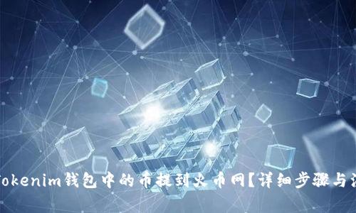 如何将Tokenim钱包中的币提到火币网？详细步骤与注意事项