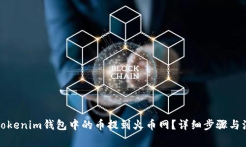 如何将Tokenim钱包中的币提到火币网？详细步骤与注意事项