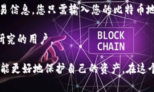   比特币存入钱包的完整指南与注意事项 / 
 guanjianci 比特币, 数字钱包, 加密货币, 存储安全 /guanjianci 

随着区块链技术的迅猛发展，越来越多的人开始关注和参与比特币及其他加密货币的投资与交易。而在这些投资与交易中，如何安全有效地存储比特币显得尤为重要。本文将详细介绍比特币存入钱包的步骤、类型以及一些常见的注意事项，帮助您更好地管理和保护您的资产。

什么是比特币钱包？
比特币钱包实际上是一种用于存储比特币地址和私钥的工具。它可以是软件程序、硬件设备或者纸质记录。比特币的本质是去中心化的数字资产，因此存储和管理这些资产的工具也需要确保其安全性。

根据不同存储方式的特点，比特币钱包主要分为以下几类：
ul
    listrong热钱包：/strong这些钱包通常连接到互联网，方便进行交易。例如，手机应用、网页钱包等。/li
    listrong冷钱包：/strong冷钱包是指不直接连接互联网的存储设备，拥有更高的安全性。这包括硬件钱包和纸钱包。/li
    listrong软件钱包：/strong这类钱包通常是软件下载到计算机或手机上，可以是热钱包或冷钱包。/li
    listrong硬件钱包：/strong专门的硬件设备，例如Ledger和Trezor，提供高安全性的比特币存储。/li
/ul

如何将比特币存入钱包？
将比特币存入您的钱包，首先您需要有一个比特币地址，这是您钱包的唯一标识。遵循以下步骤即可完成存入过程：

ol
    listrong选择合适的钱包：/strong根据您的需求和安全考虑，选择适合的热钱包或冷钱包。/li
    listrong创建钱包账户：/strong下载安装或注册一个钱包应用，并按指引创建钱包账户。在创建过程中请务必备份恢复助记词或私钥，以防丢失。/li
    listrong获取比特币地址：/strong登录钱包后，找到您的比特币地址。这个地址通常是以“1”或“3”开头的一串字母和数字的组合。/li
    listrong将比特币转入钱包：/strong登录到您购买比特币的交易所，找到“提现”或“转账”选项，将您在交易所的比特币地址粘贴到提现表单中。/li
    listrong确认交易：/strong提交提现请求后，您需要等待区块链网络确认交易。通常这个过程需要几分钟到几小时不等，视网络拥堵程度而定。/li
/ol

比特币存储的安全性
在存储比特币时，安全性是最重要的考虑因素。以下是一些确保比特币安全存储的建议：

ul
    listrong使用强密码：/strong无论是钱包账户还是交易所账户，务必要使用复杂的密码，并开启双重认证（2FA）。/li
    listrong定期备份：/strong备份您的钱包文件和私钥，建议存储在安全的地方，例如外部硬盘或USB闪存驱动器。/li
    listrong小心钓鱼攻击：/strong时刻警惕不明来源的链接和邮件，确保您访问的是官方网站。/li
    listrong定期更新软件：/strong确保您的钱包软件始终是最新版本，及时修复潜在的安全漏洞。/li
    listrong选择信誉良好的钱包厂商：/strong在选择钱包时，选择有良好口碑和用户评价的产品，以避免使用存在安全隐患的软件。/li
/ul

对比特币存储的常见误区
在比特币存储过程中，很多新手可能会陷入一些误解，以下是一些常见的误区：

ul
    listrong只要有地址就能安全存储：/strong很多人认为只要有比特币地址就能安心存储，但实际上，私钥的安全性同样重要。如果私钥被盗，您的比特币也会面临被盗的风险。/li
    listrong交易所钱包比个人钱包更安全：/strong虽然交易所钱包使用高端的安全技术，但还是存在被黑客攻击的风险，强烈建议将大部分资产转移到个人冷钱包中。/li
    listrong不需要备份：/strong一些用户在首次创建钱包时忽略备份，结果导致丢失元数据，这使得他们无法永久访问自己的比特币。/li
    listrong相信云备份足够安全：/strong云服务虽然方便，但存在泄密的风险，因此应考虑使用多重备份方式。/li
/ul

比特币存储中的法律因素
在进行比特币存储时，许多人忽略了法律因素，以下是一些需要注意的方面：

在某些国家和地区，加密货币的使用和存储可能受到严格的法律监管。了解您所在地区的法律法规是确保合法存储和使用比特币的必要步骤。同时，在进行加密资产交易和存储时，与合规专家进行咨询是非常明智的选择。

总结
比特币作为一项新兴的金融资产，其存储与安全性无疑是至关重要的。通过选择适合的钱包，并采取必要的安全措施，可以有效地保护您的比特币资产。希望通过本文的介绍，您能对比特币的存储与管理有一个全面的认识。

相关问题

1. 如何选择合适的比特币钱包？
选择比特币钱包时，有许多因素需要考虑，包括安全性、易用性、支持的币种、费用等，以下是一些具体建议：

首先，您需关注钱包的安全性。对于大额资金，建议使用硬件钱包，因其具备离线存储的特性，有较高的安全保障。如果是日常的小额交易，可以考虑使用热钱包，操作便捷。

其次，钱包的用户界面和用户体验也不容忽视。选择一个易于使用的钱包，可以让您更轻松地进行交易、查看余额等操作，避免因操作不当导致的损失。

此外，了解钱包支持的币种很重要，某些钱包可能只支持特定类型的加密货币，如果您打算投资多种币种，需确保所选钱包能够满足此需求。

最后，请注意钱包的费用。有些钱包在进行交易时会收取额外费用，比较不同钱包的费用结构可以帮助您节省开支。

2. 为什么比特币存储需要备份？
比特币的存储备份是保护资产的重要环节，备份并不仅仅是防止丢失，还能防止因损坏导致的损失。由于比特币钱包的私钥是确保资产安全的关键，一旦私钥遗失，您将无法访问自己的比特币，因此备份显得至关重要。

另外，在存储过程中，钱包软件可能会因各种原因崩溃，如果没有备份，这会导致您无法恢复钱包的数据。通过备份恢复助记词和私钥，您可以确保即使发生意外，您也能恢复钱包，继续管理和使用您的资产。

最后，不同的备份方式可以使您的资产更加安全，建议将备份存储在离线设备、云存储等多个地方，确保万无一失。

3. 比特币的转账过程是怎样的？
比特币转账过程相对复杂，涉及多个环节，首先，发送者需要在其比特币钱包中输入接收者的比特币地址，以及要转账的金额。

接着，钱包软件会生成一个交易，交易信息会包含发送者的数字签名。这一过程中，发送者的私钥被用于生成交易的签名，从而保证交易的合法性。这个过程是不可逆的，一旦交易被生成，就无法取消。

随后，生成的交易信息会广播到比特币网络，网络中的节点（矿工）会对其进行验证。矿工会检查发送者的地址是否有足够的余额，以及交易是否经过有效的签名。经过验证的交易将被纳入待确认的交易池中。

最后，矿工在成功挖掘区块并将该区块添加到区块链后，您的转账将被确认。根据网络的繁忙程度，整个转账过程可能需要几分钟到几小时不等。

4. 我该如何预防比特币被盗？
预防比特币被盗是每个持有人都必须关注的问题。首先，确保使用强密码并启用双重身份验证，以增加安全性。尽量不要在公开Wi-Fi网络下进行登录操作，以减少被黑客攻击的风险。

此外，将大部分资产存储在冷钱包中，不要将其全部存放在交易所或热钱包内。如果必须使用交易所，选择信誉良好的平台，并定期监控账户的活动情况。

定期更新钱包软件和操作系统以确保安全，尽量避免泄露恢复助记词和私钥。请保持警惕，不要点击不明来源的链接和附件，以免落入钓鱼骗局。

5. 我可以在哪里查看我的比特币交易记录？
查看比特币交易记录可以通过多个途径来实现。首先，最直接的方法是登录您的比特币钱包。在钱包界面中，查看您的交易记录通常是个方便快捷的选择。

同时，您也可以通过区块链浏览器来查询交易记录。区块链浏览器是一个公共的数据库，任何人都可以查询区块链上的交易信息。您只需输入您的比特币地址，即可查看与该地址相关的所有交易记录，包括转入和转出交易。

最后，您也可以通过使用区块链的 API 来获取更详细的交易数据，这通常涉及更高的技术要求，适合那些对区块链深有研究的用户。

总结来说，比特币存入钱包是财富管理的重要组成部分。通过了解钱包类型、存储步骤、安全措施，以及预防盗窃的办法，您能更好地保护自己的资产。在这个不断变化的对比特币的法律和监管环境中，对加密货币的存储和管理进行审慎考虑将确保您的投资安全。
