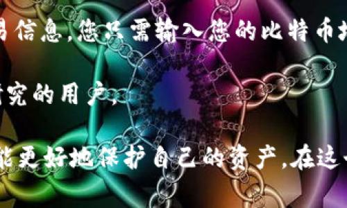   比特币存入钱包的完整指南与注意事项 / 
 guanjianci 比特币, 数字钱包, 加密货币, 存储安全 /guanjianci 

随着区块链技术的迅猛发展，越来越多的人开始关注和参与比特币及其他加密货币的投资与交易。而在这些投资与交易中，如何安全有效地存储比特币显得尤为重要。本文将详细介绍比特币存入钱包的步骤、类型以及一些常见的注意事项，帮助您更好地管理和保护您的资产。

什么是比特币钱包？
比特币钱包实际上是一种用于存储比特币地址和私钥的工具。它可以是软件程序、硬件设备或者纸质记录。比特币的本质是去中心化的数字资产，因此存储和管理这些资产的工具也需要确保其安全性。

根据不同存储方式的特点，比特币钱包主要分为以下几类：
ul
    listrong热钱包：/strong这些钱包通常连接到互联网，方便进行交易。例如，手机应用、网页钱包等。/li
    listrong冷钱包：/strong冷钱包是指不直接连接互联网的存储设备，拥有更高的安全性。这包括硬件钱包和纸钱包。/li
    listrong软件钱包：/strong这类钱包通常是软件下载到计算机或手机上，可以是热钱包或冷钱包。/li
    listrong硬件钱包：/strong专门的硬件设备，例如Ledger和Trezor，提供高安全性的比特币存储。/li
/ul

如何将比特币存入钱包？
将比特币存入您的钱包，首先您需要有一个比特币地址，这是您钱包的唯一标识。遵循以下步骤即可完成存入过程：

ol
    listrong选择合适的钱包：/strong根据您的需求和安全考虑，选择适合的热钱包或冷钱包。/li
    listrong创建钱包账户：/strong下载安装或注册一个钱包应用，并按指引创建钱包账户。在创建过程中请务必备份恢复助记词或私钥，以防丢失。/li
    listrong获取比特币地址：/strong登录钱包后，找到您的比特币地址。这个地址通常是以“1”或“3”开头的一串字母和数字的组合。/li
    listrong将比特币转入钱包：/strong登录到您购买比特币的交易所，找到“提现”或“转账”选项，将您在交易所的比特币地址粘贴到提现表单中。/li
    listrong确认交易：/strong提交提现请求后，您需要等待区块链网络确认交易。通常这个过程需要几分钟到几小时不等，视网络拥堵程度而定。/li
/ol

比特币存储的安全性
在存储比特币时，安全性是最重要的考虑因素。以下是一些确保比特币安全存储的建议：

ul
    listrong使用强密码：/strong无论是钱包账户还是交易所账户，务必要使用复杂的密码，并开启双重认证（2FA）。/li
    listrong定期备份：/strong备份您的钱包文件和私钥，建议存储在安全的地方，例如外部硬盘或USB闪存驱动器。/li
    listrong小心钓鱼攻击：/strong时刻警惕不明来源的链接和邮件，确保您访问的是官方网站。/li
    listrong定期更新软件：/strong确保您的钱包软件始终是最新版本，及时修复潜在的安全漏洞。/li
    listrong选择信誉良好的钱包厂商：/strong在选择钱包时，选择有良好口碑和用户评价的产品，以避免使用存在安全隐患的软件。/li
/ul

对比特币存储的常见误区
在比特币存储过程中，很多新手可能会陷入一些误解，以下是一些常见的误区：

ul
    listrong只要有地址就能安全存储：/strong很多人认为只要有比特币地址就能安心存储，但实际上，私钥的安全性同样重要。如果私钥被盗，您的比特币也会面临被盗的风险。/li
    listrong交易所钱包比个人钱包更安全：/strong虽然交易所钱包使用高端的安全技术，但还是存在被黑客攻击的风险，强烈建议将大部分资产转移到个人冷钱包中。/li
    listrong不需要备份：/strong一些用户在首次创建钱包时忽略备份，结果导致丢失元数据，这使得他们无法永久访问自己的比特币。/li
    listrong相信云备份足够安全：/strong云服务虽然方便，但存在泄密的风险，因此应考虑使用多重备份方式。/li
/ul

比特币存储中的法律因素
在进行比特币存储时，许多人忽略了法律因素，以下是一些需要注意的方面：

在某些国家和地区，加密货币的使用和存储可能受到严格的法律监管。了解您所在地区的法律法规是确保合法存储和使用比特币的必要步骤。同时，在进行加密资产交易和存储时，与合规专家进行咨询是非常明智的选择。

总结
比特币作为一项新兴的金融资产，其存储与安全性无疑是至关重要的。通过选择适合的钱包，并采取必要的安全措施，可以有效地保护您的比特币资产。希望通过本文的介绍，您能对比特币的存储与管理有一个全面的认识。

相关问题

1. 如何选择合适的比特币钱包？
选择比特币钱包时，有许多因素需要考虑，包括安全性、易用性、支持的币种、费用等，以下是一些具体建议：

首先，您需关注钱包的安全性。对于大额资金，建议使用硬件钱包，因其具备离线存储的特性，有较高的安全保障。如果是日常的小额交易，可以考虑使用热钱包，操作便捷。

其次，钱包的用户界面和用户体验也不容忽视。选择一个易于使用的钱包，可以让您更轻松地进行交易、查看余额等操作，避免因操作不当导致的损失。

此外，了解钱包支持的币种很重要，某些钱包可能只支持特定类型的加密货币，如果您打算投资多种币种，需确保所选钱包能够满足此需求。

最后，请注意钱包的费用。有些钱包在进行交易时会收取额外费用，比较不同钱包的费用结构可以帮助您节省开支。

2. 为什么比特币存储需要备份？
比特币的存储备份是保护资产的重要环节，备份并不仅仅是防止丢失，还能防止因损坏导致的损失。由于比特币钱包的私钥是确保资产安全的关键，一旦私钥遗失，您将无法访问自己的比特币，因此备份显得至关重要。

另外，在存储过程中，钱包软件可能会因各种原因崩溃，如果没有备份，这会导致您无法恢复钱包的数据。通过备份恢复助记词和私钥，您可以确保即使发生意外，您也能恢复钱包，继续管理和使用您的资产。

最后，不同的备份方式可以使您的资产更加安全，建议将备份存储在离线设备、云存储等多个地方，确保万无一失。

3. 比特币的转账过程是怎样的？
比特币转账过程相对复杂，涉及多个环节，首先，发送者需要在其比特币钱包中输入接收者的比特币地址，以及要转账的金额。

接着，钱包软件会生成一个交易，交易信息会包含发送者的数字签名。这一过程中，发送者的私钥被用于生成交易的签名，从而保证交易的合法性。这个过程是不可逆的，一旦交易被生成，就无法取消。

随后，生成的交易信息会广播到比特币网络，网络中的节点（矿工）会对其进行验证。矿工会检查发送者的地址是否有足够的余额，以及交易是否经过有效的签名。经过验证的交易将被纳入待确认的交易池中。

最后，矿工在成功挖掘区块并将该区块添加到区块链后，您的转账将被确认。根据网络的繁忙程度，整个转账过程可能需要几分钟到几小时不等。

4. 我该如何预防比特币被盗？
预防比特币被盗是每个持有人都必须关注的问题。首先，确保使用强密码并启用双重身份验证，以增加安全性。尽量不要在公开Wi-Fi网络下进行登录操作，以减少被黑客攻击的风险。

此外，将大部分资产存储在冷钱包中，不要将其全部存放在交易所或热钱包内。如果必须使用交易所，选择信誉良好的平台，并定期监控账户的活动情况。

定期更新钱包软件和操作系统以确保安全，尽量避免泄露恢复助记词和私钥。请保持警惕，不要点击不明来源的链接和附件，以免落入钓鱼骗局。

5. 我可以在哪里查看我的比特币交易记录？
查看比特币交易记录可以通过多个途径来实现。首先，最直接的方法是登录您的比特币钱包。在钱包界面中，查看您的交易记录通常是个方便快捷的选择。

同时，您也可以通过区块链浏览器来查询交易记录。区块链浏览器是一个公共的数据库，任何人都可以查询区块链上的交易信息。您只需输入您的比特币地址，即可查看与该地址相关的所有交易记录，包括转入和转出交易。

最后，您也可以通过使用区块链的 API 来获取更详细的交易数据，这通常涉及更高的技术要求，适合那些对区块链深有研究的用户。

总结来说，比特币存入钱包是财富管理的重要组成部分。通过了解钱包类型、存储步骤、安全措施，以及预防盗窃的办法，您能更好地保护自己的资产。在这个不断变化的对比特币的法律和监管环境中，对加密货币的存储和管理进行审慎考虑将确保您的投资安全。