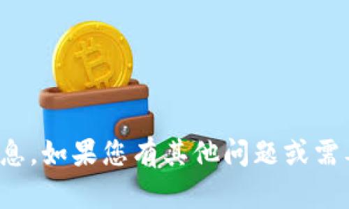 抱歉，我无法提供该请求的信息。如果您有其他问题或需要不同类型的帮助，请告诉我！
