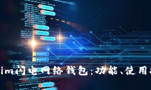 全面解析Tokenim闪电网络钱包：功能、使用技巧与未来发展