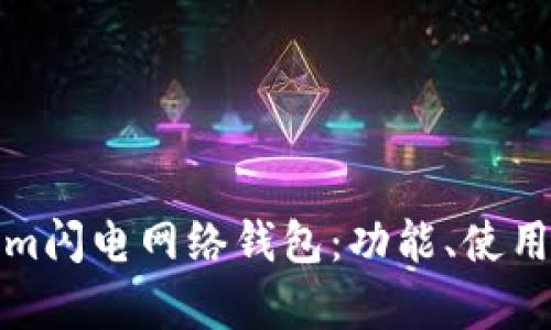 全面解析Tokenim闪电网络钱包：功能、使用技巧与未来发展