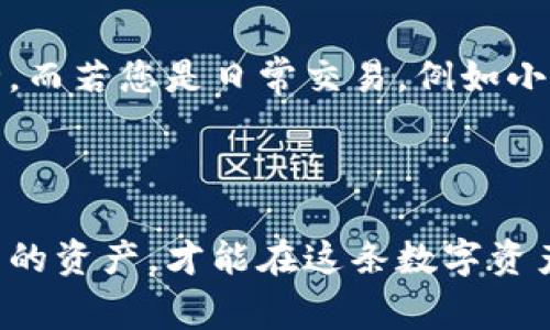   如何将狗狗币钱包保存在U盘中：步骤与注意事项 / 
 guanjianci 狗狗币钱包, U盘存储, 加密货币安全, 钱包备份 /guanjianci 

狗狗币（Dogecoin）自2013年推出以来，凭借其友好的社区和低廉的使用成本，迅速吸引了大量用户和投资者。随着加密货币的普及，许多人开始重视自己的数字资产安全。将狗狗币钱包保存在U盘中是一种常见的安全备份方法。本文将详细介绍如何正确地将狗狗币钱包保存在U盘中，包括相关的步骤、注意事项以及常见问题的解答。

什么是狗狗币钱包？
狗狗币钱包是用于存储、发送和接收狗狗币的数字工具。它可以是软件型的（如桌面和移动钱包）或者硬件型的（如冷钱包）。狗狗币钱包的基本功能包括生成地址、管理交易记录和保存私钥。每种类型的钱包在安全性和易用性上各有优缺点，而用户可以根据自己的需求选择合适的钱包类型。

将狗狗币钱包保存至U盘的步骤
将狗狗币钱包存储在U盘中可以有效地提高钱包的安全性。以下是详细的步骤：

1. **下载狗狗币钱包**：首先，确保下载官方发布的狗狗币钱包软件。请访问狗狗币的官方网站，查找适合您操作系统的版本并下载。

2. **安装钱包软件**：按照下载页面的说明安装钱包软件。在安装过程中，请确保选择安全且干净的环境，避免下载未经授权的软件。

3. **创建新钱包**：安装完成后，打开钱包软件并创建新的狗狗币钱包。在创建过程中，您会生成一对公钥和私钥。请注意，私钥是您获取狗狗币的唯一凭证，务必要小心保存。

4. **备份钱包文件**：完成钱包创建后，前往钱包软件的设置或选项中查找“备份”或“导出”选项。将钱包的备份文件（通常为.dat或.wallet文件）导出到您的计算机。

5. **将备份文件保存到U盘**：将U盘插入计算机，打开文件资源管理器，将备份文件从计算机复制到U盘中。请确保U盘的存储空间足够，并保持良好的文件管理习惯以避免误删。

6. **安全移除U盘**：文件复制完成后，确保通过系统的“安全移除硬件”功能先退出U盘，然后再将其拔出，以防数据损坏。

注意事项
在将狗狗币钱包保存在U盘中时，有几个注意事项需要牢记：

1. **私钥安全**：私钥是钱包的核心，务必妥善保管，避免泄露。对于重要的交易或大额投资，建议进行多重备份，包括纸质备份和其他数字存储设备。

2. **病毒防护**：确保使用的U盘和计算机环境干净无病毒，避免恶意软件进行攻击或数据篡改。使用合适的杀毒软件定期扫描您的U盘。

3. **定期更新备份**：狗狗币钱包的交易记录会不断更新，因此需要定期将新的钱包数据备份到U盘中，以确保所有资金的安全。

4. **加密U盘**：如有条件，使用加密U盘，进一步提高钱包文件的安全性。加密可以使未授权的用户即使获得U盘也无法访问您的钱包数据。

5. **多重备份方案**：除了U盘，考虑使用其他形式的备份方式，如另一台计算机的硬盘、云存储等。在多种设备上保存备份，可以避免因设备损坏或丢失导致的损失。

常见问题解答
在将狗狗币钱包存储到U盘的过程中，用户可能会遇到以下问题：

问题1：如何找回丢失的钱包文件？
如果用户不小心丢失了存储在U盘上的狗狗币钱包文件，首先要考虑的就是自身的备份情况。如果曾经有过备份，那么至关重要的是保持冷静，尽快找到您之前备份的位置。如果未曾进行备份，所有的狗狗币将无法找回，这也是选择安全存储方案的原因之一。

对于U盘丢失的情况，如果U盘未被物理损坏，可以尝试使用数据恢复软件，但成功的可能性不高。建议日常养成定期备份的习惯，并保持多种备份方式。

问题2：狗狗币钱包文件被损坏怎么办？
文件损坏是常见的问题，尤其是在未安全移除U盘的情况下。首先，可以使用一些文件修复工具来尝试修复损坏的钱包文件。不过，修复成功的概率很小，因此定期备份是极其重要的。同时，选择将钱包文件保存在高质量的USB设备上，也能有效降低文件损坏的风险。

如果备份找不到或损坏无法修复，就需要接受损失。因此，建议在操作的时候，始终要小心确保数据的完整性，减少损坏的可能性。

问题3：存储在U盘上的钱包是否足够安全？
尽管将狗狗币钱包保存在U盘上已是一种安全备份的方法，但单独依靠U盘并不是绝对安全的。首先，U盘也可能因为自然磨损而导致文件损坏，或者因为物理损坏而无法读取。其次，使用时需要小心病毒入侵或恶意软件攻击。为增强安全性，建议采用加密U盘或另外制定安全策略，例如，将钱包文件存储在不同的地方并进行多重备份，使用两到三个不同的存储方式。

问题4：如何确定钱包的余额是否正确？
用户在使用狗狗币钱包时，务必要确认钱包的余额是正确的。可以通过检查交易记录来核实其到账情况。钱包软件一般会有交易记录功能，查看每一次的收入和支出。在某些情况下，可能需要使用区块链浏览器（如blockchair.com）来检查发生的交易是否有成功确认。如果余额显示不正确，可能需要重新同步钱包。

问题5：如何选择合适的钱包类型？
选择合适的狗狗币钱包取决于用户的需求和使用习惯。如果您有较大金额的狗狗币或者需要长期存放，建议使用硬件钱包或纸钱包进行冷储存，以确保最大限度的安全。而若您是日常交易，例如小额支付或交易频繁的用户，软件钱包较为方便快捷。针对这些用户，桌面钱包或移动钱包是不错的选择。

在选择钱包时，还需考虑用户体验、技术支持、安全性、更新频率以及社区口碑等多方面因素。明确自己的需求后作出选择，可以有效提高数字资产的安全性与便利性。

总之，将狗狗币钱包保存在U盘内是一种较为安全的备份方法，但同时也需注意多方面的安全性措施。开设和使用数字钱包需谨慎细致，搭配合适的安全手段来保护自己的资产，才能在这条数字资产投资路上走得更远、更安全。