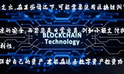   如何将狗狗币钱包保存在U盘中：步骤与注意事项 / 
 guanjianci 狗狗币钱包, U盘存储, 加密货币安全, 钱包备份 /guanjianci 

狗狗币（Dogecoin）自2013年推出以来，凭借其友好的社区和低廉的使用成本，迅速吸引了大量用户和投资者。随着加密货币的普及，许多人开始重视自己的数字资产安全。将狗狗币钱包保存在U盘中是一种常见的安全备份方法。本文将详细介绍如何正确地将狗狗币钱包保存在U盘中，包括相关的步骤、注意事项以及常见问题的解答。

什么是狗狗币钱包？
狗狗币钱包是用于存储、发送和接收狗狗币的数字工具。它可以是软件型的（如桌面和移动钱包）或者硬件型的（如冷钱包）。狗狗币钱包的基本功能包括生成地址、管理交易记录和保存私钥。每种类型的钱包在安全性和易用性上各有优缺点，而用户可以根据自己的需求选择合适的钱包类型。

将狗狗币钱包保存至U盘的步骤
将狗狗币钱包存储在U盘中可以有效地提高钱包的安全性。以下是详细的步骤：

1. **下载狗狗币钱包**：首先，确保下载官方发布的狗狗币钱包软件。请访问狗狗币的官方网站，查找适合您操作系统的版本并下载。

2. **安装钱包软件**：按照下载页面的说明安装钱包软件。在安装过程中，请确保选择安全且干净的环境，避免下载未经授权的软件。

3. **创建新钱包**：安装完成后，打开钱包软件并创建新的狗狗币钱包。在创建过程中，您会生成一对公钥和私钥。请注意，私钥是您获取狗狗币的唯一凭证，务必要小心保存。

4. **备份钱包文件**：完成钱包创建后，前往钱包软件的设置或选项中查找“备份”或“导出”选项。将钱包的备份文件（通常为.dat或.wallet文件）导出到您的计算机。

5. **将备份文件保存到U盘**：将U盘插入计算机，打开文件资源管理器，将备份文件从计算机复制到U盘中。请确保U盘的存储空间足够，并保持良好的文件管理习惯以避免误删。

6. **安全移除U盘**：文件复制完成后，确保通过系统的“安全移除硬件”功能先退出U盘，然后再将其拔出，以防数据损坏。

注意事项
在将狗狗币钱包保存在U盘中时，有几个注意事项需要牢记：

1. **私钥安全**：私钥是钱包的核心，务必妥善保管，避免泄露。对于重要的交易或大额投资，建议进行多重备份，包括纸质备份和其他数字存储设备。

2. **病毒防护**：确保使用的U盘和计算机环境干净无病毒，避免恶意软件进行攻击或数据篡改。使用合适的杀毒软件定期扫描您的U盘。

3. **定期更新备份**：狗狗币钱包的交易记录会不断更新，因此需要定期将新的钱包数据备份到U盘中，以确保所有资金的安全。

4. **加密U盘**：如有条件，使用加密U盘，进一步提高钱包文件的安全性。加密可以使未授权的用户即使获得U盘也无法访问您的钱包数据。

5. **多重备份方案**：除了U盘，考虑使用其他形式的备份方式，如另一台计算机的硬盘、云存储等。在多种设备上保存备份，可以避免因设备损坏或丢失导致的损失。

常见问题解答
在将狗狗币钱包存储到U盘的过程中，用户可能会遇到以下问题：

问题1：如何找回丢失的钱包文件？
如果用户不小心丢失了存储在U盘上的狗狗币钱包文件，首先要考虑的就是自身的备份情况。如果曾经有过备份，那么至关重要的是保持冷静，尽快找到您之前备份的位置。如果未曾进行备份，所有的狗狗币将无法找回，这也是选择安全存储方案的原因之一。

对于U盘丢失的情况，如果U盘未被物理损坏，可以尝试使用数据恢复软件，但成功的可能性不高。建议日常养成定期备份的习惯，并保持多种备份方式。

问题2：狗狗币钱包文件被损坏怎么办？
文件损坏是常见的问题，尤其是在未安全移除U盘的情况下。首先，可以使用一些文件修复工具来尝试修复损坏的钱包文件。不过，修复成功的概率很小，因此定期备份是极其重要的。同时，选择将钱包文件保存在高质量的USB设备上，也能有效降低文件损坏的风险。

如果备份找不到或损坏无法修复，就需要接受损失。因此，建议在操作的时候，始终要小心确保数据的完整性，减少损坏的可能性。

问题3：存储在U盘上的钱包是否足够安全？
尽管将狗狗币钱包保存在U盘上已是一种安全备份的方法，但单独依靠U盘并不是绝对安全的。首先，U盘也可能因为自然磨损而导致文件损坏，或者因为物理损坏而无法读取。其次，使用时需要小心病毒入侵或恶意软件攻击。为增强安全性，建议采用加密U盘或另外制定安全策略，例如，将钱包文件存储在不同的地方并进行多重备份，使用两到三个不同的存储方式。

问题4：如何确定钱包的余额是否正确？
用户在使用狗狗币钱包时，务必要确认钱包的余额是正确的。可以通过检查交易记录来核实其到账情况。钱包软件一般会有交易记录功能，查看每一次的收入和支出。在某些情况下，可能需要使用区块链浏览器（如blockchair.com）来检查发生的交易是否有成功确认。如果余额显示不正确，可能需要重新同步钱包。

问题5：如何选择合适的钱包类型？
选择合适的狗狗币钱包取决于用户的需求和使用习惯。如果您有较大金额的狗狗币或者需要长期存放，建议使用硬件钱包或纸钱包进行冷储存，以确保最大限度的安全。而若您是日常交易，例如小额支付或交易频繁的用户，软件钱包较为方便快捷。针对这些用户，桌面钱包或移动钱包是不错的选择。

在选择钱包时，还需考虑用户体验、技术支持、安全性、更新频率以及社区口碑等多方面因素。明确自己的需求后作出选择，可以有效提高数字资产的安全性与便利性。

总之，将狗狗币钱包保存在U盘内是一种较为安全的备份方法，但同时也需注意多方面的安全性措施。开设和使用数字钱包需谨慎细致，搭配合适的安全手段来保护自己的资产，才能在这条数字资产投资路上走得更远、更安全。