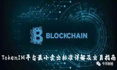 TokenIM平台最小卖出标准详解及交易指南
