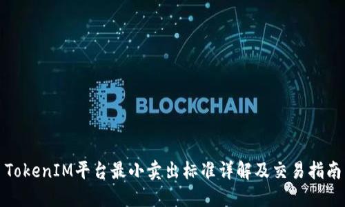 TokenIM平台最小卖出标准详解及交易指南