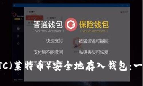 如何将LTC（莱特币）安全地存入钱包：一步步指南