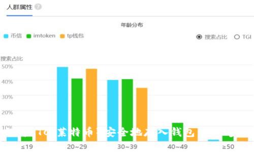如何将LTC（莱特币）安全地存入钱包：一步步指南