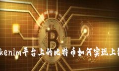 Tokenim平台上的比特币如何实现上链？
