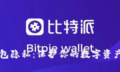 以太坊钱包隐私：保护你的数字资产安全指南