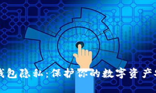 以太坊钱包隐私：保护你的数字资产安全指南
