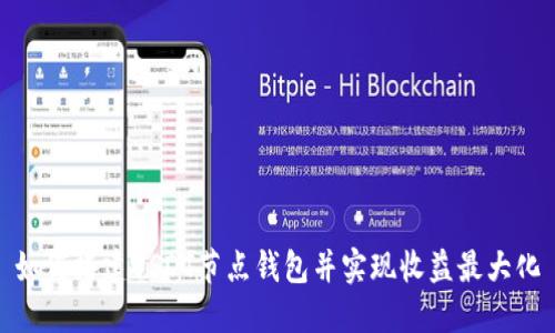 如何搭建USDT节点钱包并实现收益最大化