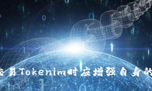 Tokenim能交易吗  
Tokenim, 交易, 数字资产, 加密货币/guanjianci

一、Tokenim的基础概念
Tokenim是一种基于区块链技术的数字资产，代表着某种形式的价值或者权利。在现代金融科技中，加密货币的流行使得Tokenim逐渐成为投资者关注的焦点。为了理解Tokenim是否可以交易，我们需要首先了解Tokenim本身的性质与功能。
Tokenim通常是通过一种称为“初始代币发行”（ICO）的方式进行发行的。这种方式允许开发者在不需要传统融资的情况下，通过向早期投资者销售代币来筹集资金。Tokenim的价值往往与其背后的项目或者平台的成功与否直接关联。

二、Tokenim的交易平台
为了进行Tokenim的交易，用户需要找到一个支持Tokenim的交易平台。目前市场上有多种数字资产交易所，其中一些已经开始支持Tokenim的交易。例如，像Binance、Coinbase等大型交易所，用户通常可以在这些平台上进行Tokenim与其他数字资产之间的兑换。
此外，还有一些去中心化交易所（DEX）如Uniswap、SushiSwap等，这些平台允许用户以去中心化的方式进行Tokenim的交易。去中心化交易所的优势在于用户无需依赖中心化平台的信任机制，从而增强了交易的安全性与隐私性。

三、Tokenim的交易流程
在了解了Tokenim的交易平台后，我们来看看Tokenim的实际交易流程。首先，用户需要在支持Tokenim交易的平台上注册账户，并完成身份验证。注册后，用户可以通过不同的支付方式（如信用卡、银行转账等）为其账户充值，然后选择要交易的Tokenim进行买入或卖出的操作。
交易过程通常包含以下几个步骤：
ol
li选择交易对：在交易所平台上，用户需要选择“Tokenim/USDT”或其他法币交易对。/li
li下单方式：用户可以选择限价单或市价单。限价单是指定价格进行交易，而市价单则会以当前市场价格执行。/li
li确认交易：用户需要确认交易细节，包括数量与价格，然后执行交易。/li
li查看资产变化：一旦交易完成，用户的Tokenim资产将在其账户上更新。/li
/ol
在交易完成后，用户可以随时选择将Tokenim转账到个人数字钱包中，以便进行长期保存或以后再次交易。

四、Tokenim的流动性与市场情况
Tokenim的流动性通常取决于其市场需求、供应和实际应用场景。一些被广泛接受的Tokenim（如以太坊、比特币）往往具有高流动性，而那些新兴项目的Tokenim可能因为知名度较低而流动性不足。在进行交易前，用户应当研究市场行情，并考虑市场深度和交易量。
此外，Tokenim的市场情况会受到多种因素的影响，包括政策法规的变化、技术问题、竞争对手的出现等。用户在进行Tokenim交易之前，应密切关注相关市场动态，合理判断投资风险。

五、Tokenim的投资风险
与其他投资资产一样，Tokenim交易也涉及一定的风险。在进行Tokenim交易之前，用户应深入了解相关风险，包括但不限于：
ul
listrong市场风险：/strong由于Tokenim价格的剧烈波动，用户可能会面临资产贬值的风险。/li
listrong流动性风险：/strong某些Tokenim的交易量较小，可能导致用户在需要时无法顺利交易。/li
listrong技术风险：/strong数字资产交易平台或技术的漏洞可能导致用户资产安全受到威胁。/li
listrong监管风险：/strong各国对数字资产的监管政策不断变化，用户应时刻关注法规动态。/li
/ul
了解风险并制定相应的投资策略，才能在Tokenim的交易中获得更好的投资回报。

六、用户对Tokenim交易的常见问题
为了让大家更好地了解Tokenim交易，以下是一些用户常见的问题及其详细解答。

问题一：如何选择合适的Tokenim交易平台？
选择一个合适的Tokenim交易平台非常关键，用户需要注意以下几个方面：
ol
listrong平台的信誉：/strong选择知名度高、用户评价好的平台，了解平台的过往历史以及用户反馈。/li
listrong安全性：/strong确保平台具备必要的安全措施，如双因素认证、资产冷存储等，以保障资金安全。/li
listrong交易手续费：/strong各个平台的手续费差异较大，用户应对比不同平台的费用结构，以降低交易成本。/li
listrong交易品种：/strong选择支持多种Tokenim的交易平台，能够为用户提供更大的交易灵活性。/li
/ol
在经过仔细研究后，用户应选择最符合其需求的交易平台，以便顺利进行Tokenim交易。

问题二：Tokenim交易的最佳时机是什么？
寻找合适的交易时机是成功投资的关键。用户在进行Tokenim交易时可以考虑以下几点：
ul
listrong市场趋势：/strong关注整体市场的走向，选择在市场上涨时进入，市场下跌时谨慎出场。/li
listrong技术分析：/strong应用技术分析工具，观察图表、趋势线、成交量等，寻找合适的进出点位。/li
listrong基本面分析：/strong了解项目背景、团队情况及潜在市场需求，从而判断Tokenim的未来潜力。/li
listrong时间策略：/strong根据个人的投资策略，设定长短期目标，制定相应的交易计划。/li
/ul
在市场瞬息万变的情况下，用户应具备敏锐的观感，时刻准备把握投资机会。

问题三：如何提高Tokenim交易的安全性？
在进行Tokenim交易时，用户应采取以下措施以增强资产的安全性：
ol
listrong使用冷钱包：/strong对于长期持有的Tokenim，建议将其存放在冷钱包中，而非在线交易所。/li
listrong安全设置：/strong启用双因素认证（2FA）以及复杂的密码，以防止恶意攻击。/li
listrong定期审查账户：/strong定期监控账户活动，及时发现可疑交易，保障资产安全。/li
listrong警惕钓鱼攻击：/strong提高对网络诈骗的警惕，不点击未知链接，确保访问官方网站。/li
/ol
通过采取这些安全措施，用户可以有效降低Tokenim交易中的风险，保护个人资产。

问题四：Tokenim是否可以进行杠杆交易？
许多交易平台支持对Tokenim的杠杆交易。这一交易方式允许用户使用借入的资金进行更大规模的投资，以期获得更高的收益。然而，杠杆交易也伴随着高风险。以下是杠杆交易的几个关键点：
ol
listrong杠杆比例：/strong不同平台提供的杠杆比例各异，用户可以根据自身的风险承受能力选择适合的杠杆。/li
listrong风险控制：/strong尽量设定止损点，以控制潜在的损失。/li
listrong资金管理：/strong合理配置资本，尽量不要将资本的全部都投入杠杆交易中，预留部分资金以应对突发情况。/li
/ol
虽然杠杆交易能够放大收益，但用户也需时刻关注风险，谨慎行事。

问题五：Tokenim的长期投资潜力如何？
对于那些有意长期持有Tokenim的投资者，他们需要评估Tokenim的长期投资潜力。以下是几个考量因素：
ol
listrong项目团队与背景：/strong研究开发该Tokenim的团队以及其过往项目的成功案例，可以判断其执行能力与专业水平。/li
listrong市场需求与应用场景：/strong关注Tokenim所处行业的发展趋势，以及其在市场中的实际应用潜力。/li
listrong社区支持与活动：/strong一个强大的社区通常意味着更高的参与度和支持，能够推动Tokenim的发展。/li
listrong长期技术更新：/strong关注Tokenim背后的技术项目是否持续更新与发展，以保持其竞争优势。/li
/ol
通过对这些因素的综合分析，用户可以更好地判断Tokenim的长期投资潜力，从而制定合理的投资决策。

总结来说，Tokenim能否进行交易取决于多个因素，包括选择合适的交易平台、市场需求、交易策略及风险管理等。投资者在交易Tokenim时应增强自身的市场意识，不断学习与时俱进，才能获得理想的投资回报。