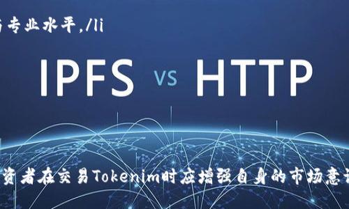 Tokenim能交易吗  
Tokenim, 交易, 数字资产, 加密货币/guanjianci

一、Tokenim的基础概念
Tokenim是一种基于区块链技术的数字资产，代表着某种形式的价值或者权利。在现代金融科技中，加密货币的流行使得Tokenim逐渐成为投资者关注的焦点。为了理解Tokenim是否可以交易，我们需要首先了解Tokenim本身的性质与功能。
Tokenim通常是通过一种称为“初始代币发行”（ICO）的方式进行发行的。这种方式允许开发者在不需要传统融资的情况下，通过向早期投资者销售代币来筹集资金。Tokenim的价值往往与其背后的项目或者平台的成功与否直接关联。

二、Tokenim的交易平台
为了进行Tokenim的交易，用户需要找到一个支持Tokenim的交易平台。目前市场上有多种数字资产交易所，其中一些已经开始支持Tokenim的交易。例如，像Binance、Coinbase等大型交易所，用户通常可以在这些平台上进行Tokenim与其他数字资产之间的兑换。
此外，还有一些去中心化交易所（DEX）如Uniswap、SushiSwap等，这些平台允许用户以去中心化的方式进行Tokenim的交易。去中心化交易所的优势在于用户无需依赖中心化平台的信任机制，从而增强了交易的安全性与隐私性。

三、Tokenim的交易流程
在了解了Tokenim的交易平台后，我们来看看Tokenim的实际交易流程。首先，用户需要在支持Tokenim交易的平台上注册账户，并完成身份验证。注册后，用户可以通过不同的支付方式（如信用卡、银行转账等）为其账户充值，然后选择要交易的Tokenim进行买入或卖出的操作。
交易过程通常包含以下几个步骤：
ol
li选择交易对：在交易所平台上，用户需要选择“Tokenim/USDT”或其他法币交易对。/li
li下单方式：用户可以选择限价单或市价单。限价单是指定价格进行交易，而市价单则会以当前市场价格执行。/li
li确认交易：用户需要确认交易细节，包括数量与价格，然后执行交易。/li
li查看资产变化：一旦交易完成，用户的Tokenim资产将在其账户上更新。/li
/ol
在交易完成后，用户可以随时选择将Tokenim转账到个人数字钱包中，以便进行长期保存或以后再次交易。

四、Tokenim的流动性与市场情况
Tokenim的流动性通常取决于其市场需求、供应和实际应用场景。一些被广泛接受的Tokenim（如以太坊、比特币）往往具有高流动性，而那些新兴项目的Tokenim可能因为知名度较低而流动性不足。在进行交易前，用户应当研究市场行情，并考虑市场深度和交易量。
此外，Tokenim的市场情况会受到多种因素的影响，包括政策法规的变化、技术问题、竞争对手的出现等。用户在进行Tokenim交易之前，应密切关注相关市场动态，合理判断投资风险。

五、Tokenim的投资风险
与其他投资资产一样，Tokenim交易也涉及一定的风险。在进行Tokenim交易之前，用户应深入了解相关风险，包括但不限于：
ul
listrong市场风险：/strong由于Tokenim价格的剧烈波动，用户可能会面临资产贬值的风险。/li
listrong流动性风险：/strong某些Tokenim的交易量较小，可能导致用户在需要时无法顺利交易。/li
listrong技术风险：/strong数字资产交易平台或技术的漏洞可能导致用户资产安全受到威胁。/li
listrong监管风险：/strong各国对数字资产的监管政策不断变化，用户应时刻关注法规动态。/li
/ul
了解风险并制定相应的投资策略，才能在Tokenim的交易中获得更好的投资回报。

六、用户对Tokenim交易的常见问题
为了让大家更好地了解Tokenim交易，以下是一些用户常见的问题及其详细解答。

问题一：如何选择合适的Tokenim交易平台？
选择一个合适的Tokenim交易平台非常关键，用户需要注意以下几个方面：
ol
listrong平台的信誉：/strong选择知名度高、用户评价好的平台，了解平台的过往历史以及用户反馈。/li
listrong安全性：/strong确保平台具备必要的安全措施，如双因素认证、资产冷存储等，以保障资金安全。/li
listrong交易手续费：/strong各个平台的手续费差异较大，用户应对比不同平台的费用结构，以降低交易成本。/li
listrong交易品种：/strong选择支持多种Tokenim的交易平台，能够为用户提供更大的交易灵活性。/li
/ol
在经过仔细研究后，用户应选择最符合其需求的交易平台，以便顺利进行Tokenim交易。

问题二：Tokenim交易的最佳时机是什么？
寻找合适的交易时机是成功投资的关键。用户在进行Tokenim交易时可以考虑以下几点：
ul
listrong市场趋势：/strong关注整体市场的走向，选择在市场上涨时进入，市场下跌时谨慎出场。/li
listrong技术分析：/strong应用技术分析工具，观察图表、趋势线、成交量等，寻找合适的进出点位。/li
listrong基本面分析：/strong了解项目背景、团队情况及潜在市场需求，从而判断Tokenim的未来潜力。/li
listrong时间策略：/strong根据个人的投资策略，设定长短期目标，制定相应的交易计划。/li
/ul
在市场瞬息万变的情况下，用户应具备敏锐的观感，时刻准备把握投资机会。

问题三：如何提高Tokenim交易的安全性？
在进行Tokenim交易时，用户应采取以下措施以增强资产的安全性：
ol
listrong使用冷钱包：/strong对于长期持有的Tokenim，建议将其存放在冷钱包中，而非在线交易所。/li
listrong安全设置：/strong启用双因素认证（2FA）以及复杂的密码，以防止恶意攻击。/li
listrong定期审查账户：/strong定期监控账户活动，及时发现可疑交易，保障资产安全。/li
listrong警惕钓鱼攻击：/strong提高对网络诈骗的警惕，不点击未知链接，确保访问官方网站。/li
/ol
通过采取这些安全措施，用户可以有效降低Tokenim交易中的风险，保护个人资产。

问题四：Tokenim是否可以进行杠杆交易？
许多交易平台支持对Tokenim的杠杆交易。这一交易方式允许用户使用借入的资金进行更大规模的投资，以期获得更高的收益。然而，杠杆交易也伴随着高风险。以下是杠杆交易的几个关键点：
ol
listrong杠杆比例：/strong不同平台提供的杠杆比例各异，用户可以根据自身的风险承受能力选择适合的杠杆。/li
listrong风险控制：/strong尽量设定止损点，以控制潜在的损失。/li
listrong资金管理：/strong合理配置资本，尽量不要将资本的全部都投入杠杆交易中，预留部分资金以应对突发情况。/li
/ol
虽然杠杆交易能够放大收益，但用户也需时刻关注风险，谨慎行事。

问题五：Tokenim的长期投资潜力如何？
对于那些有意长期持有Tokenim的投资者，他们需要评估Tokenim的长期投资潜力。以下是几个考量因素：
ol
listrong项目团队与背景：/strong研究开发该Tokenim的团队以及其过往项目的成功案例，可以判断其执行能力与专业水平。/li
listrong市场需求与应用场景：/strong关注Tokenim所处行业的发展趋势，以及其在市场中的实际应用潜力。/li
listrong社区支持与活动：/strong一个强大的社区通常意味着更高的参与度和支持，能够推动Tokenim的发展。/li
listrong长期技术更新：/strong关注Tokenim背后的技术项目是否持续更新与发展，以保持其竞争优势。/li
/ol
通过对这些因素的综合分析，用户可以更好地判断Tokenim的长期投资潜力，从而制定合理的投资决策。

总结来说，Tokenim能否进行交易取决于多个因素，包括选择合适的交易平台、市场需求、交易策略及风险管理等。投资者在交易Tokenim时应增强自身的市场意识，不断学习与时俱进，才能获得理想的投资回报。