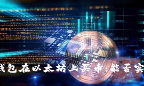 通过TP钱包在以太坊上买币：能否实现盈利？