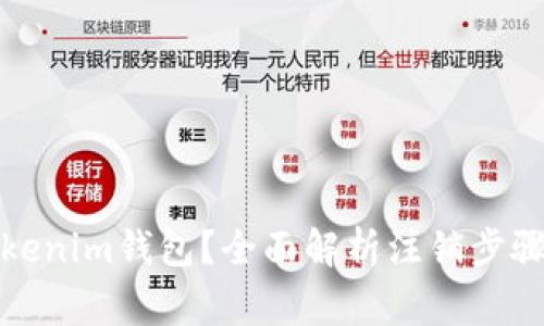 如何注销Tokenim钱包？全面解析注销步骤与注意事项