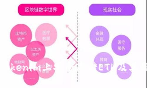 如何在Tokenim上安全存储ETH及其最佳实践