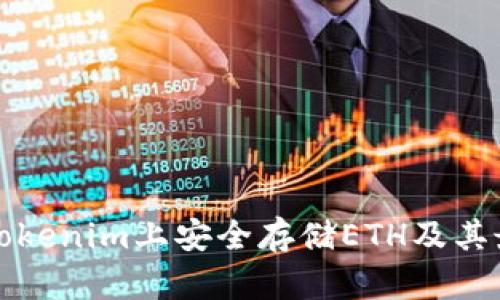 如何在Tokenim上安全存储ETH及其最佳实践