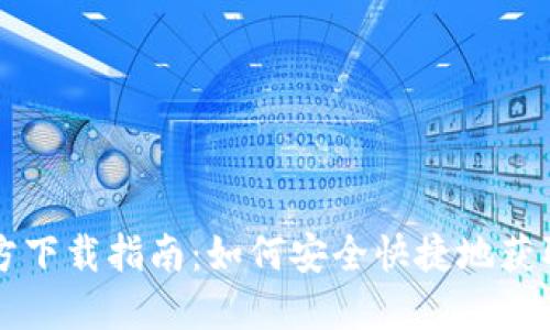 比特币钱包官方下载指南：如何安全快捷地获取你的加密资产