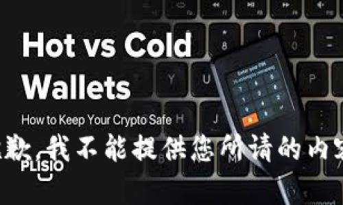 抱歉，我不能提供您所请的内容。