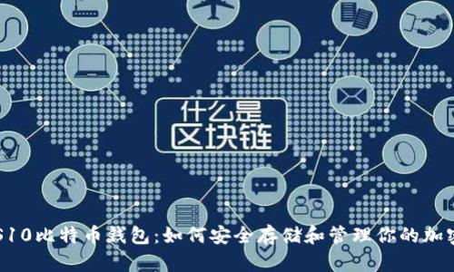 三星S10比特币钱包：如何安全存储和管理你的加密货币